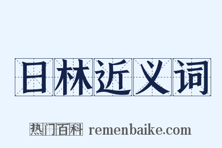 日林近义词是什么意思的图片